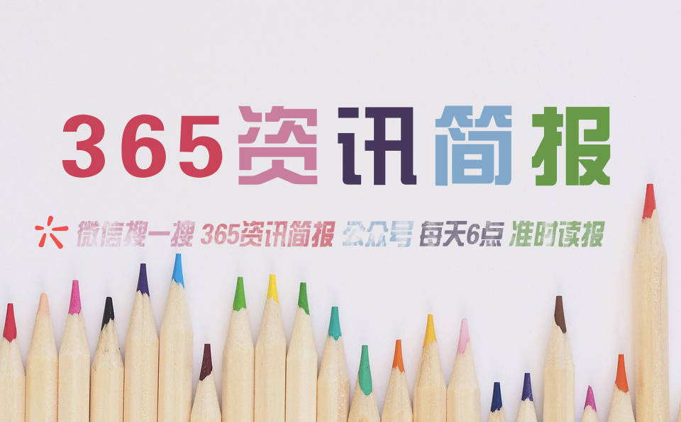 今日热点新闻资讯十条每天一分钟知晓天下事 1月1日